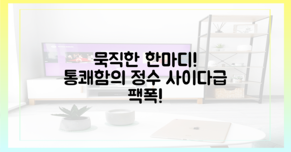 통쾌함으로 묵직한 한마디