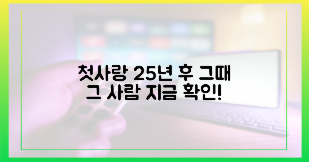 25년 전 첫사랑, 지금 확인하세요!