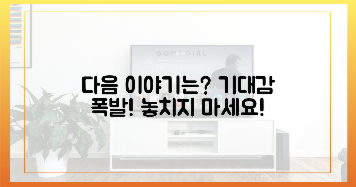 다음 이야기는? 기대감 증폭