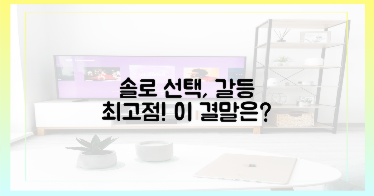 솔로 선택, 갈등의 클라이맥스