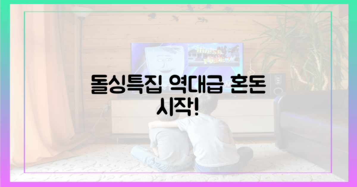 돌싱특집, 역대급 혼돈의 서막