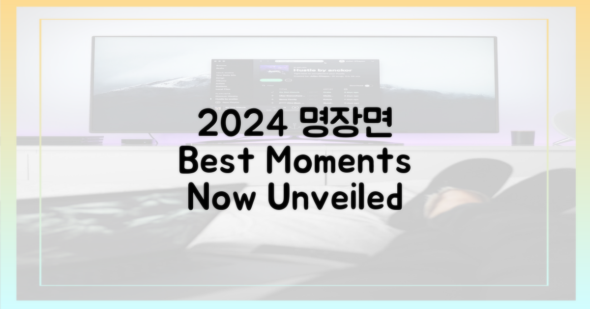 2024년 명장면