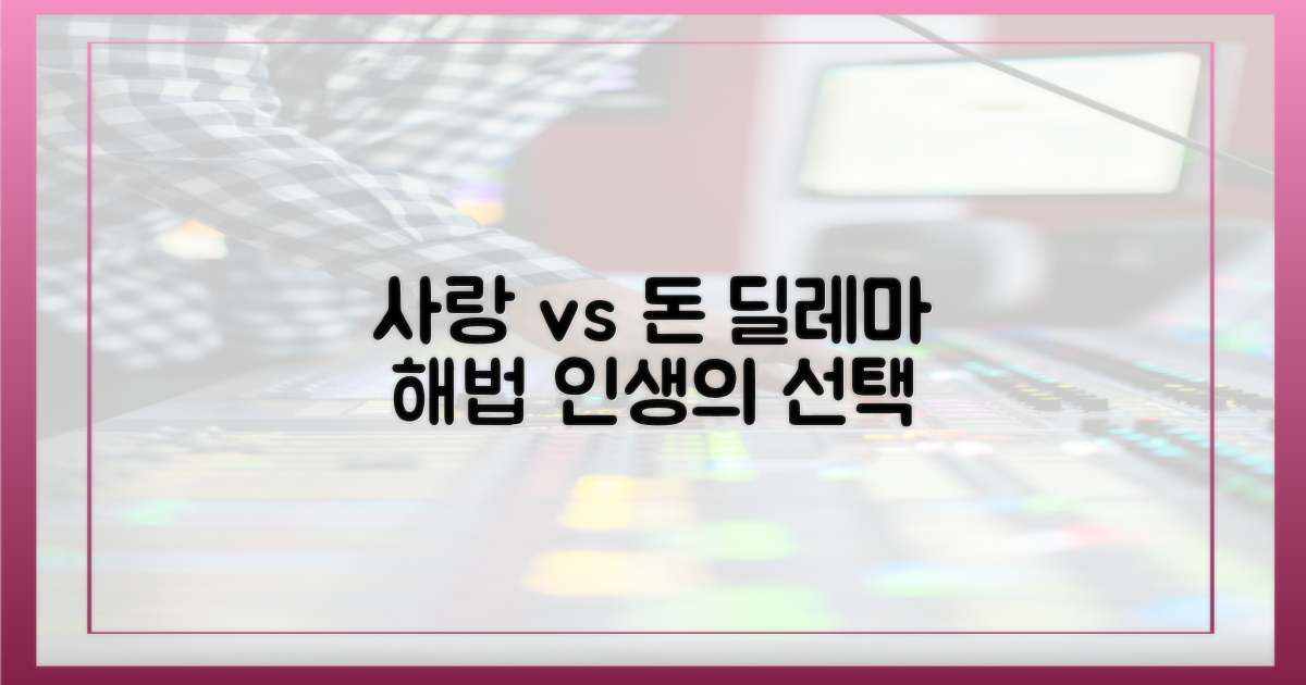 사랑과 돈의 딜레마