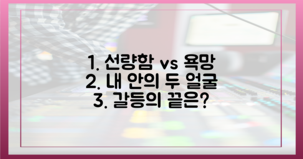 선량함 vs 욕망 대비