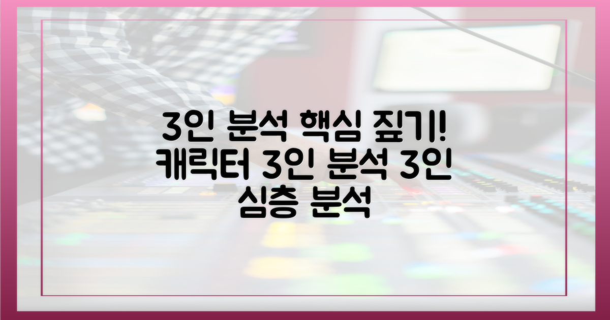 3인 출연진 분석