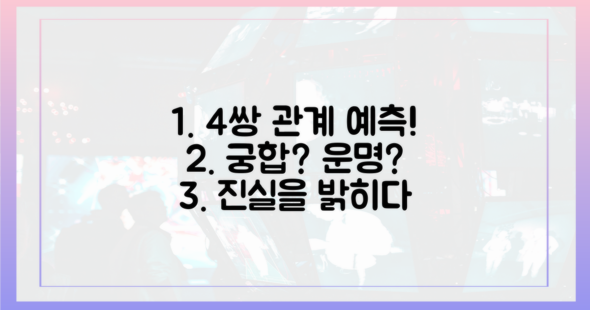 4쌍의 관계 예측