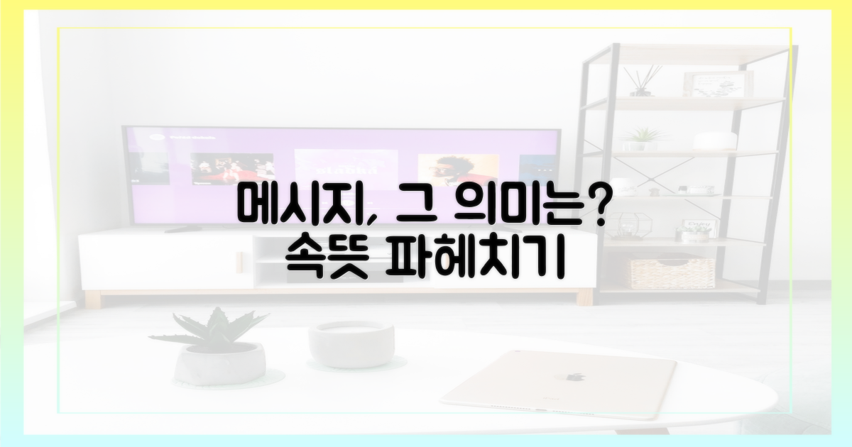 메시지는 무엇을 말하나?