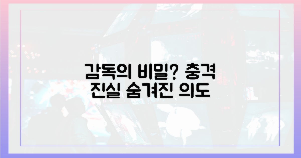 감독은 무엇을 숨겼나?