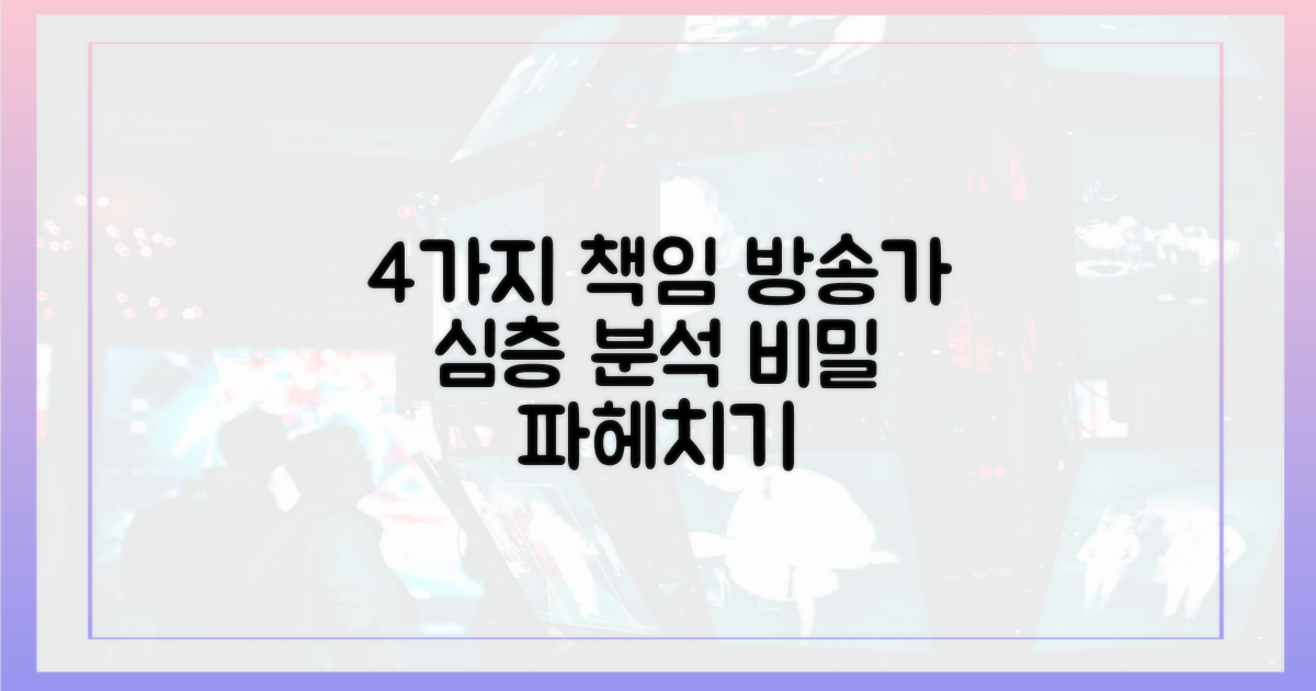 4가지 책임, 방송가 심층 분석