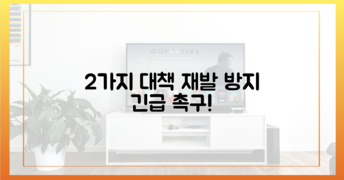 2가지 대책, 재발 방지 촉구