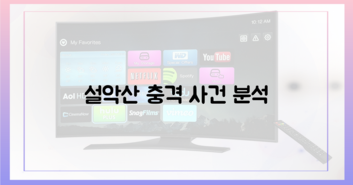 설악산 사건을 분석하세요