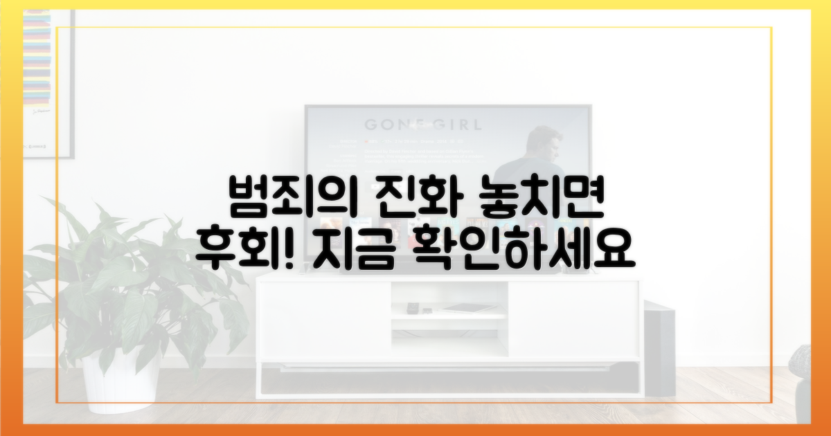 범죄 진화, 놓치지 마세요