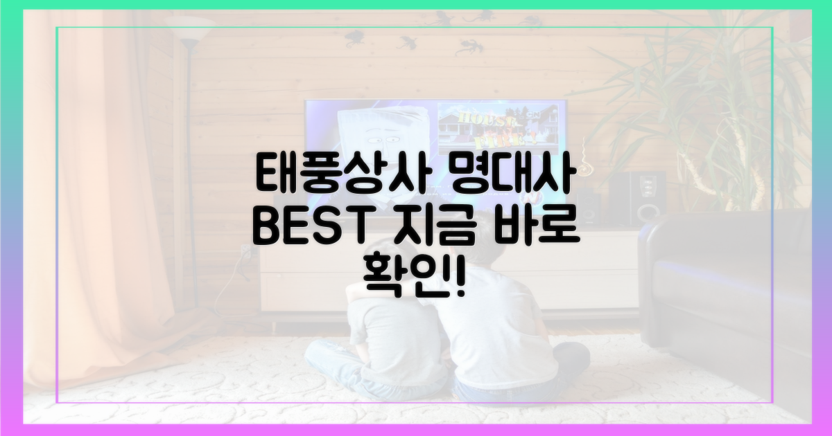 태풍상사 명대사, 지금 바로 확인하세요!