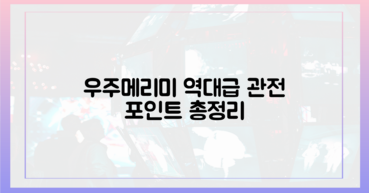 우주메리미' 역대급 관전 포인트