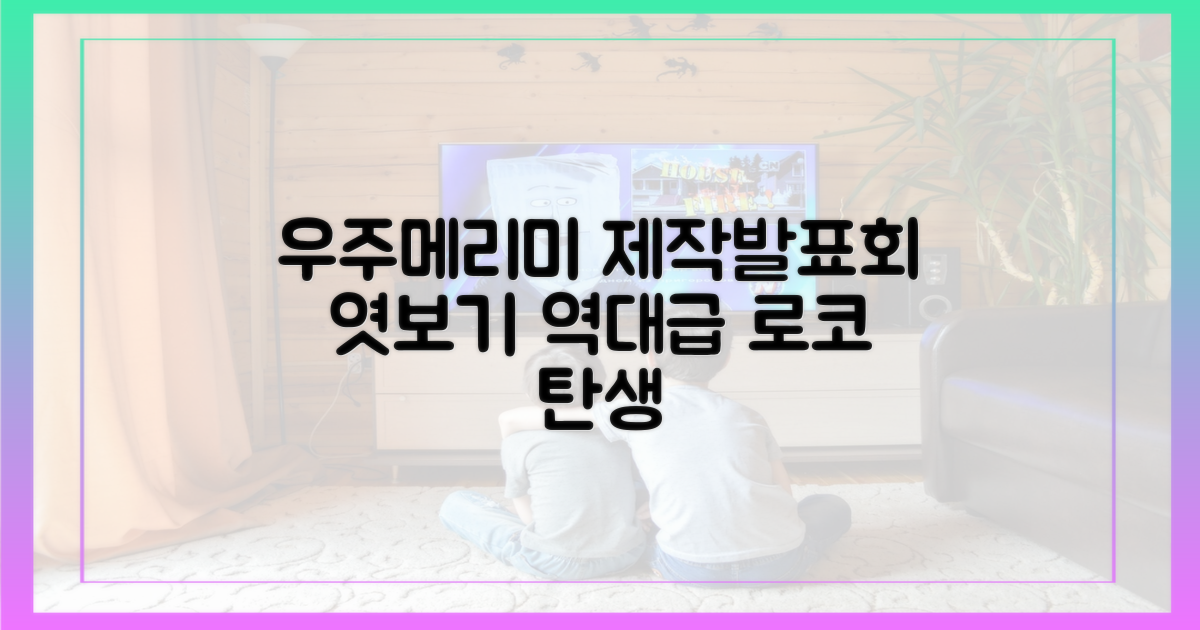 우주메리미' 제작발표회 미리보기