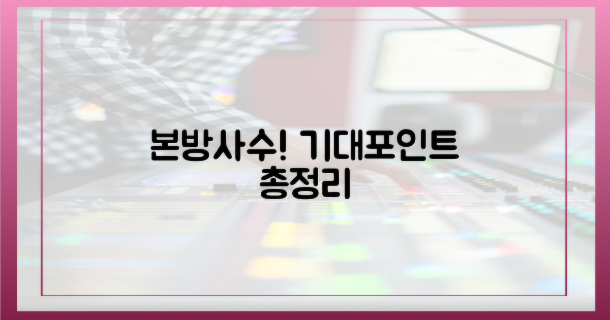 본방사수 필수! 기대 포인트 총정리