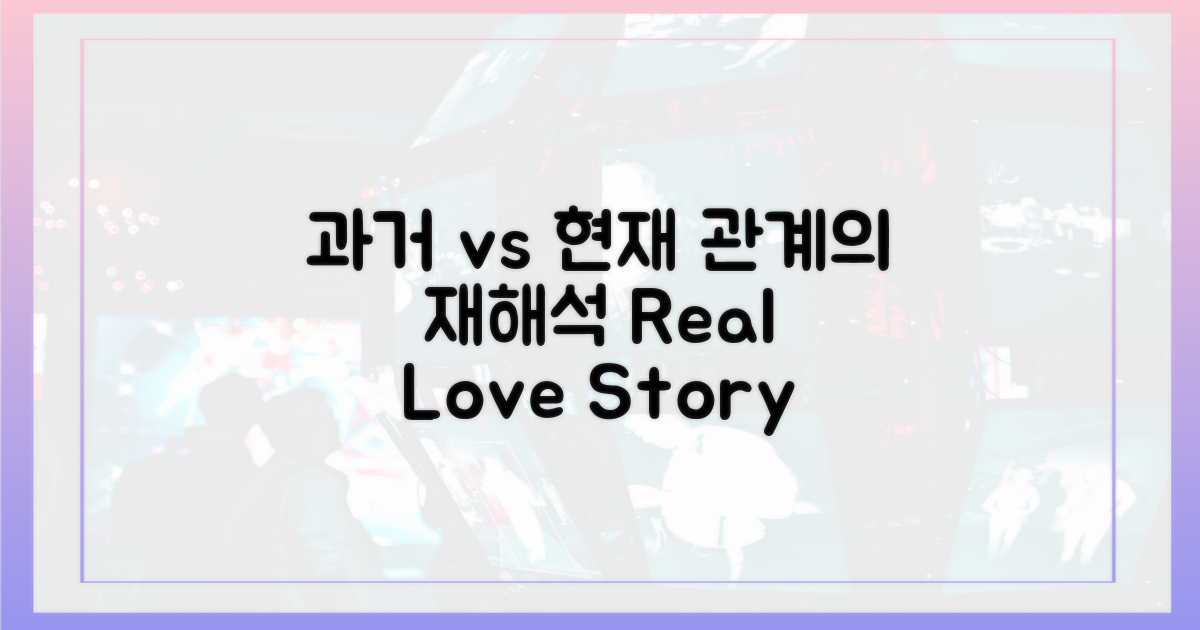 과거 vs 현재: 관계 재조명