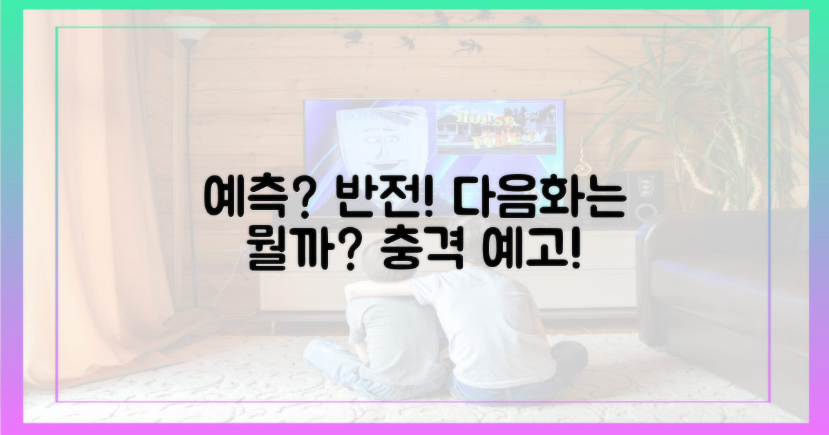 예측 vs 반전: 다음화 암시