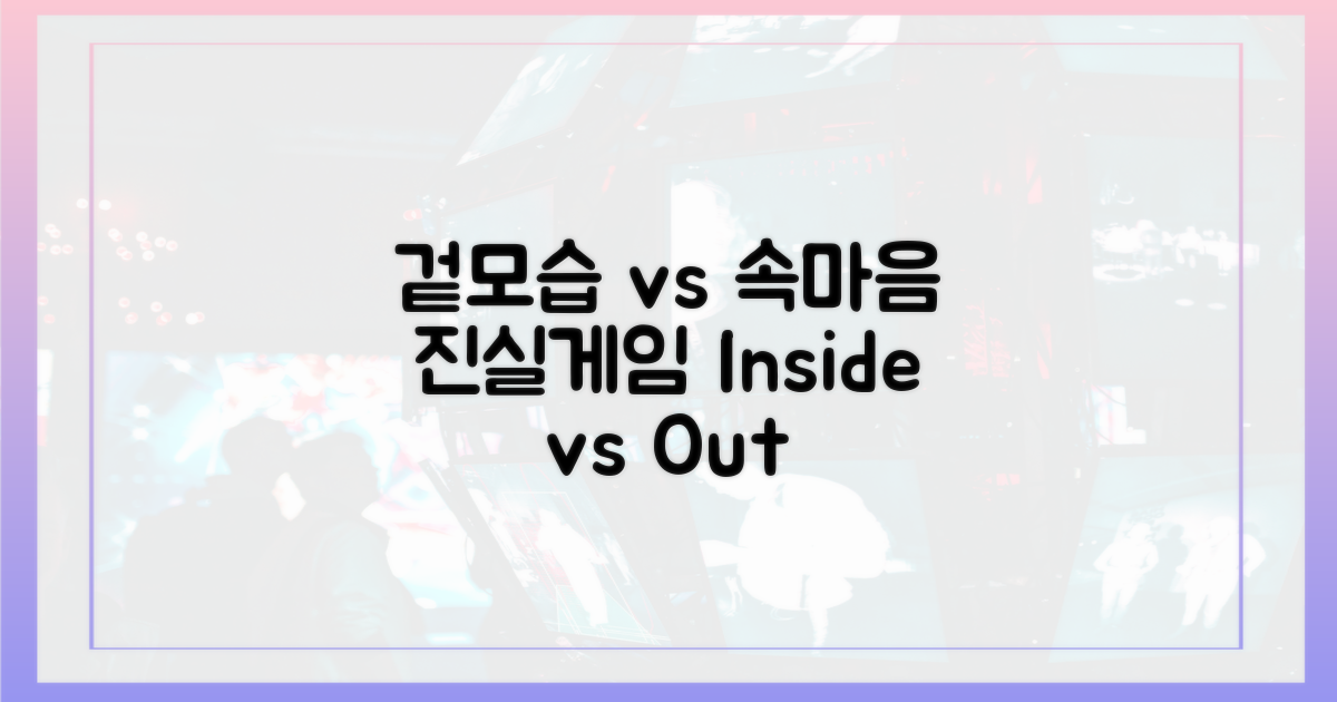 겉모습 vs 속마음: 진실게임
