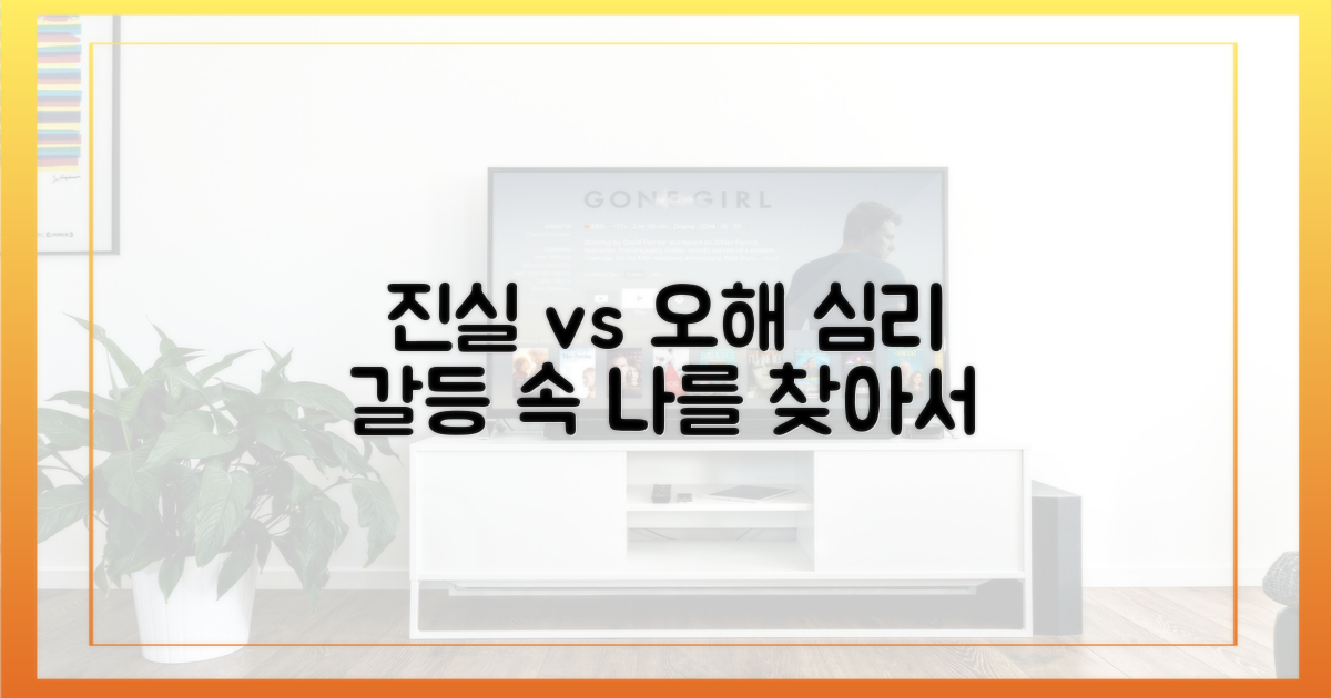 진실 vs 오해: 심리 갈등