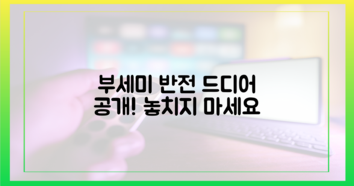 부세미의 반전을 미리 보라!