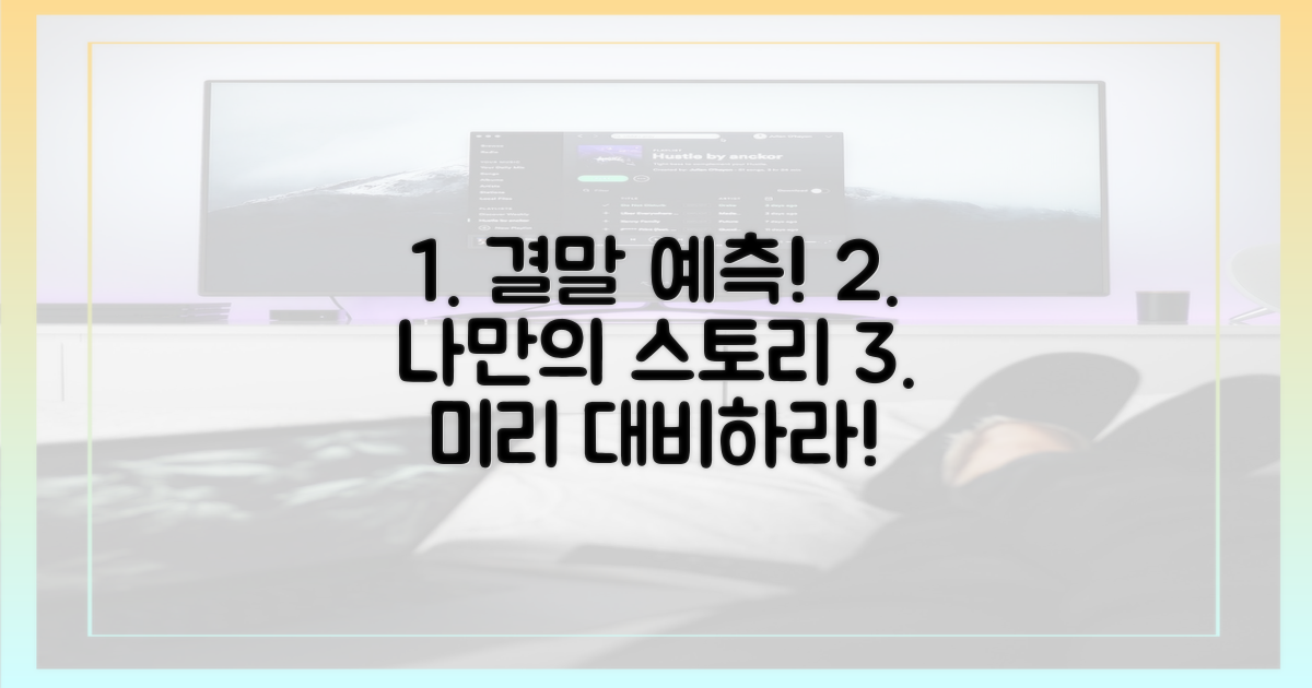 당신의 결말도 예상하라!