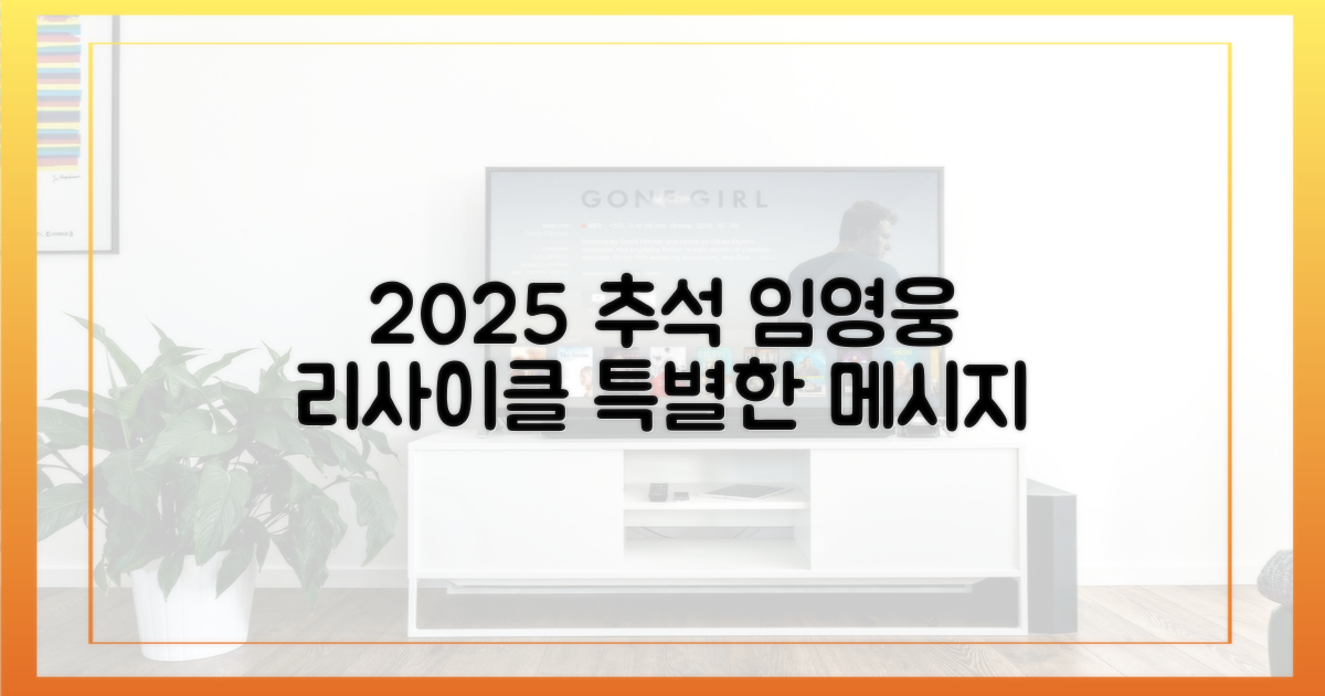 2025년 추석, 임영웅 리사이클이 주는 메시지는?
