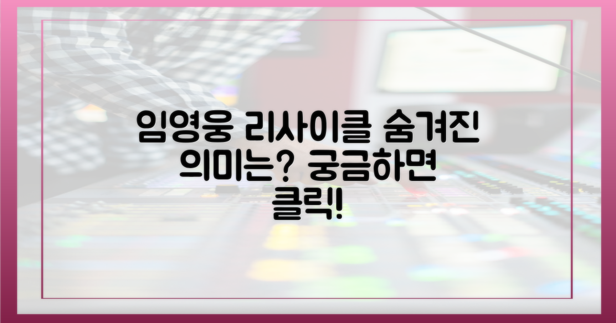 임영웅 리사이클, 어떤 의미를 담고 있나?