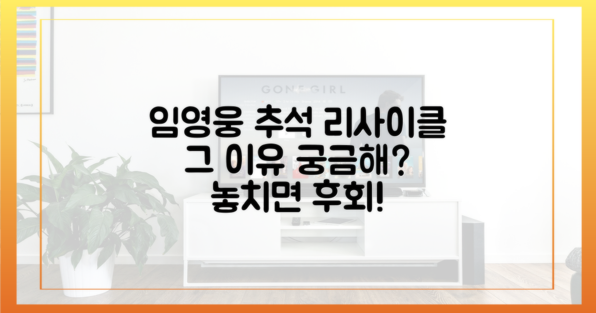 추석에 임영웅 리사이클, 이유는 무엇일까?