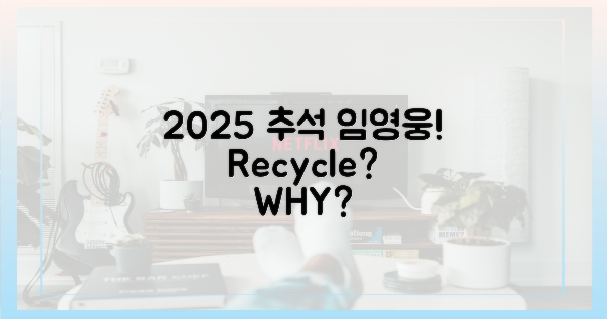 2025년 추석, 왜 임영웅 리사이클인가?