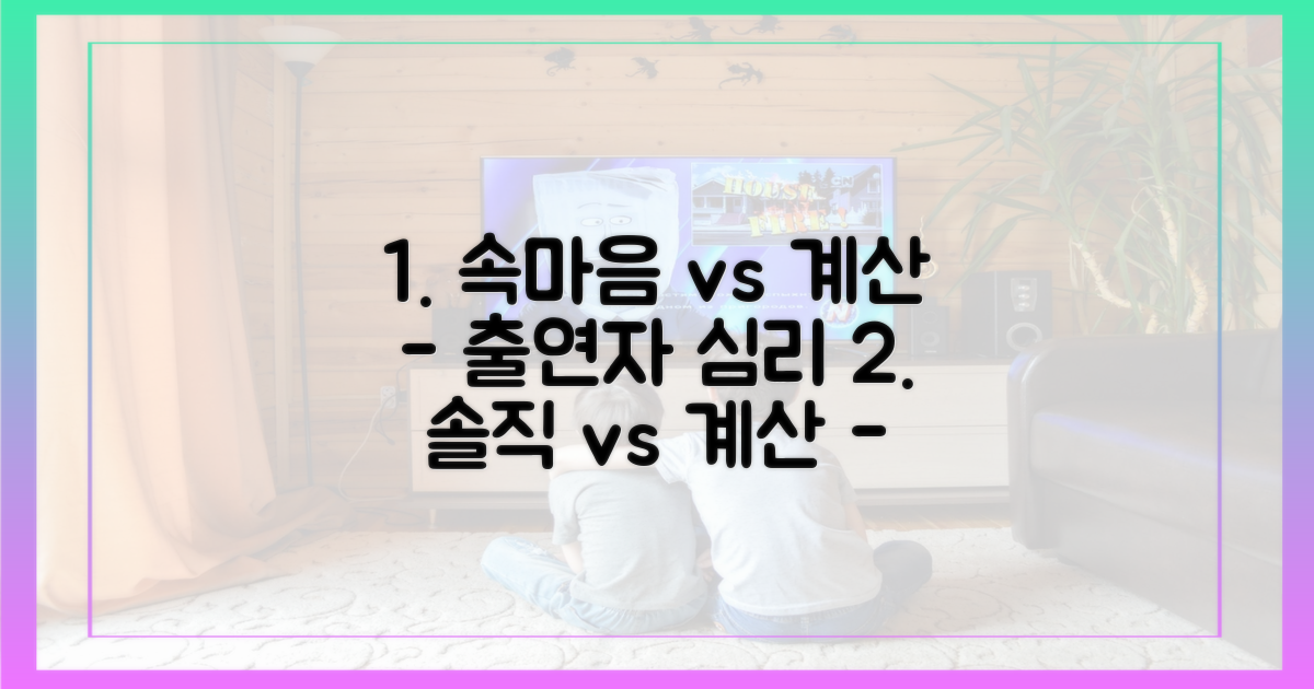 출연자 심리, 솔직 vs 계산