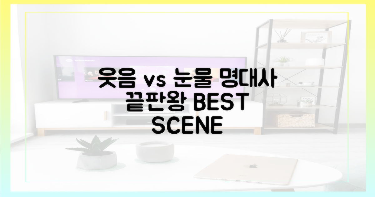 명대사, 웃음 vs 눈물