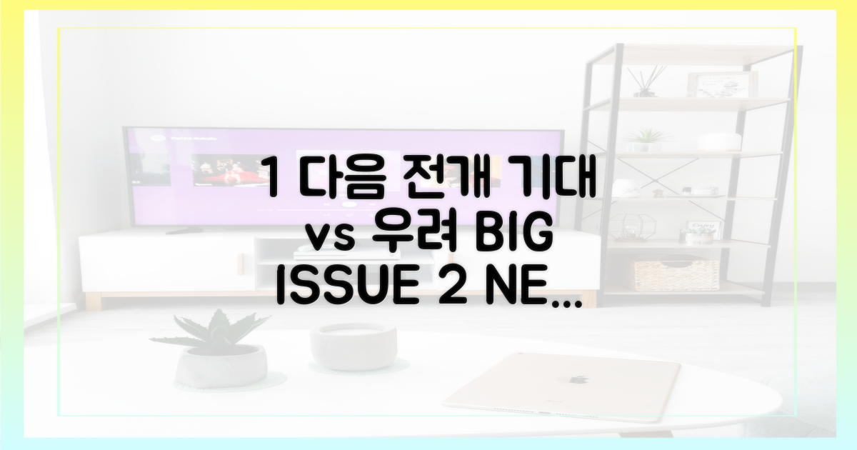 다음 전개, 기대 vs 우려