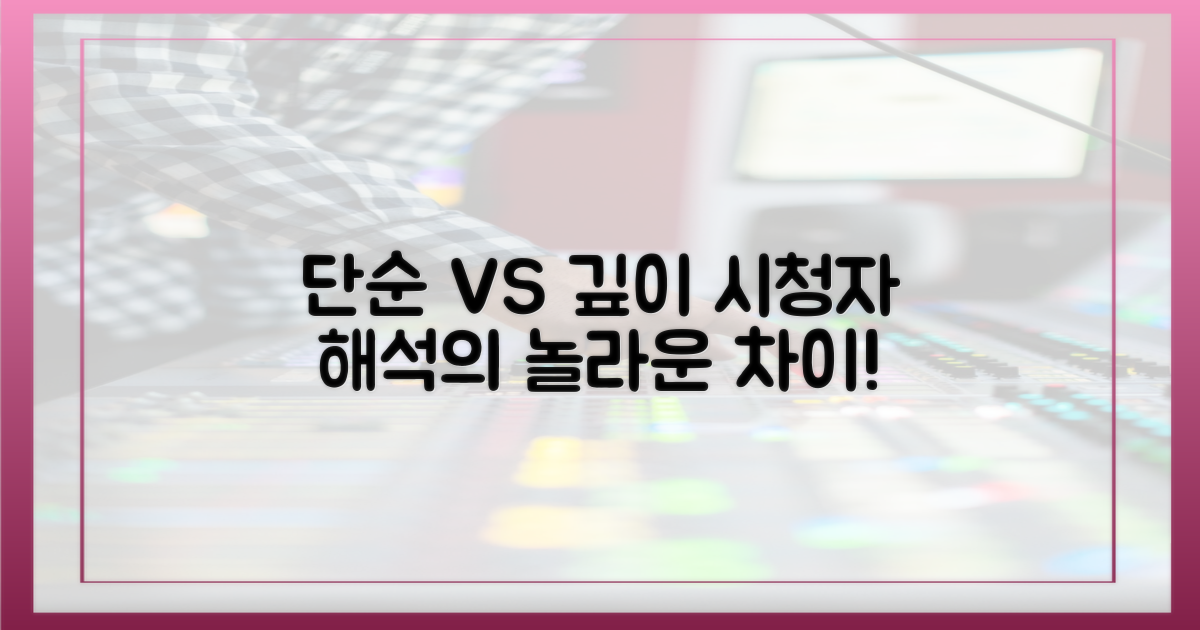 시청자 해석, 단순 vs 깊이