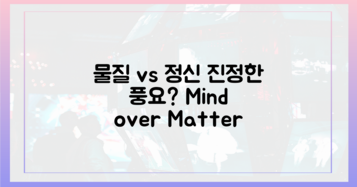 물질 vs 정신, 진정한 풍요