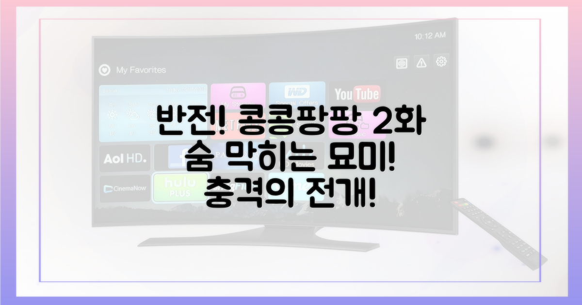 2화 만에 몰아친 반전! 콩콩팡팡의 묘미