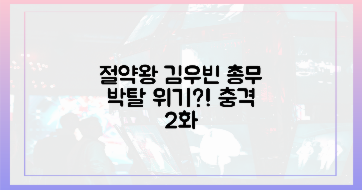 절약왕 김우빈, 2화 총무 박탈 위기?