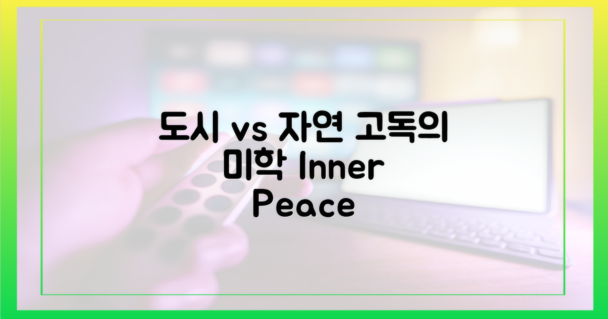 도시 vs 자연, 고독의 미학