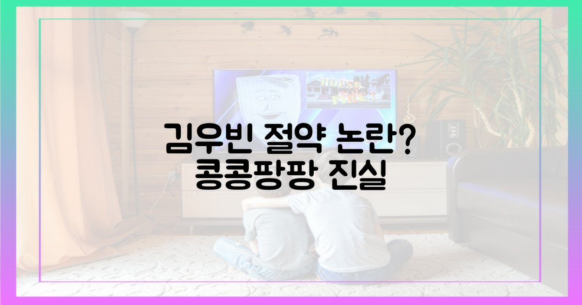 콩콩팡팡, 김우빈 절약 논란의 전말