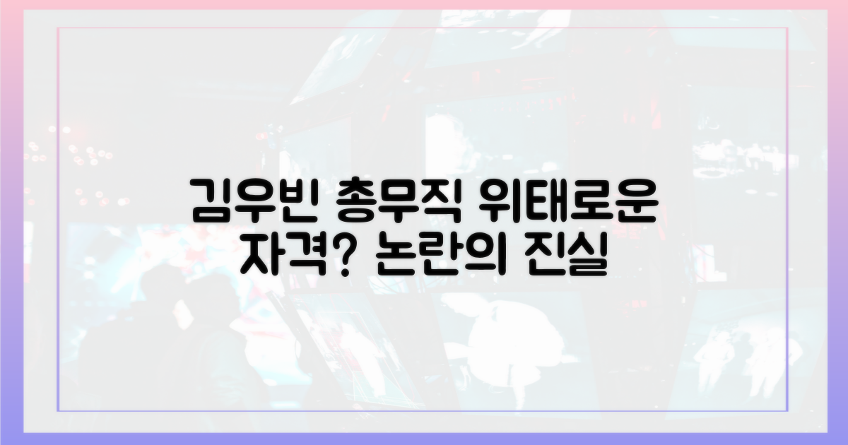 김우빈 총무 자격, 과연 유지될까?