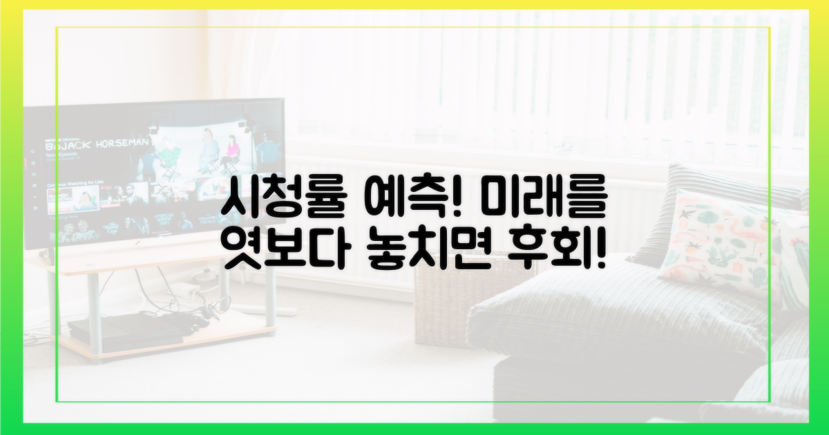 앞으로의 시청률, 예측해보세요!