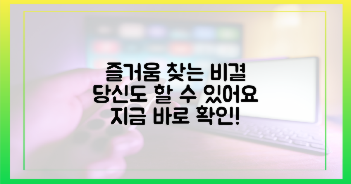 당신도 즐길 비결, 알아보세요!