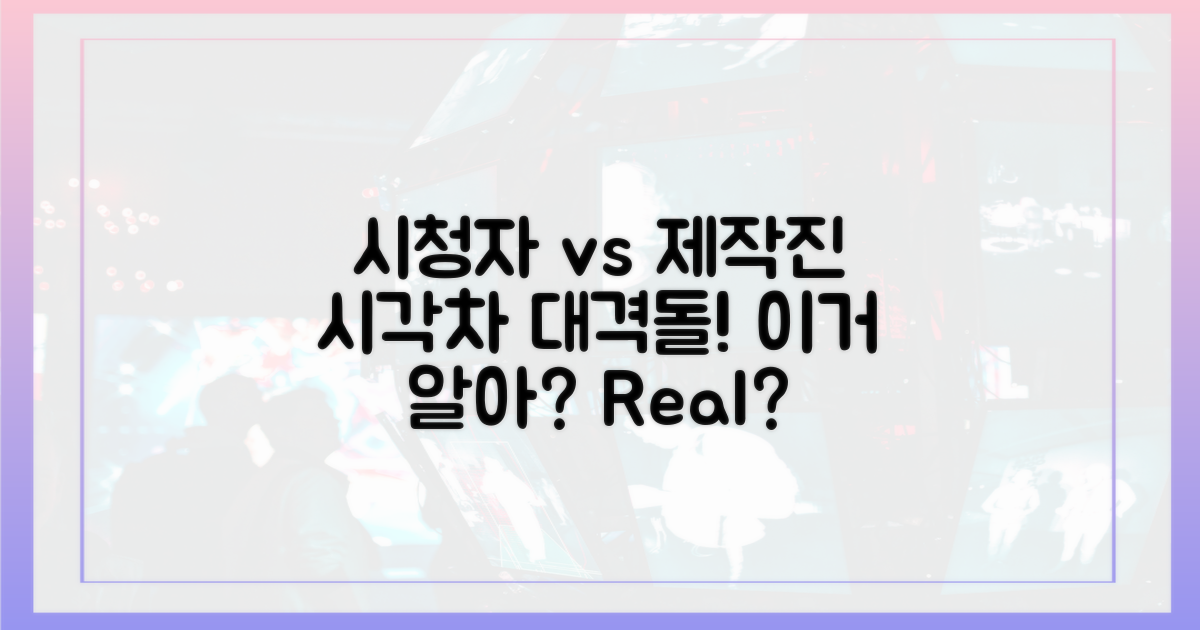 시청자 vs 제작진 시각