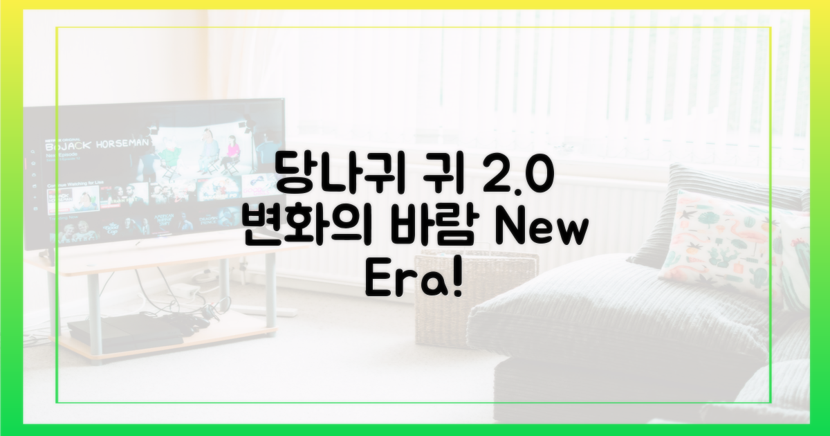 당나귀 귀' 2.0, 변화의 바람
