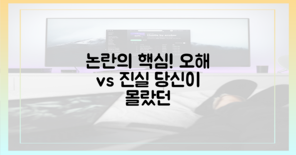 논란의 핵심, 오해와 진실