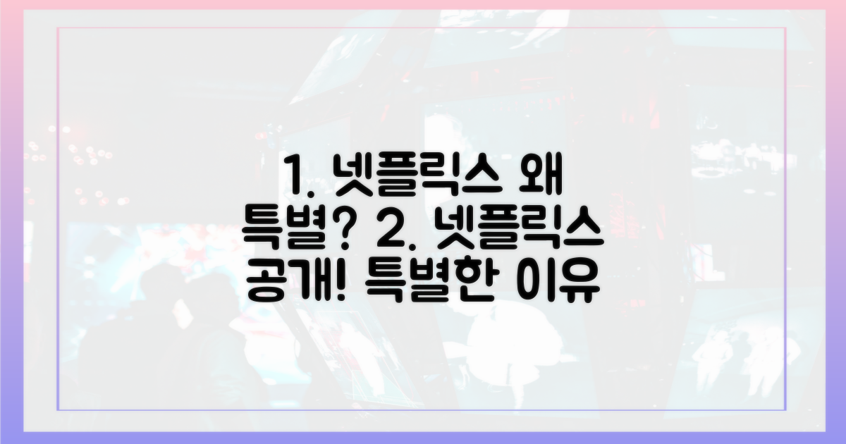 넷플릭스 공개, 왜 특별할까?