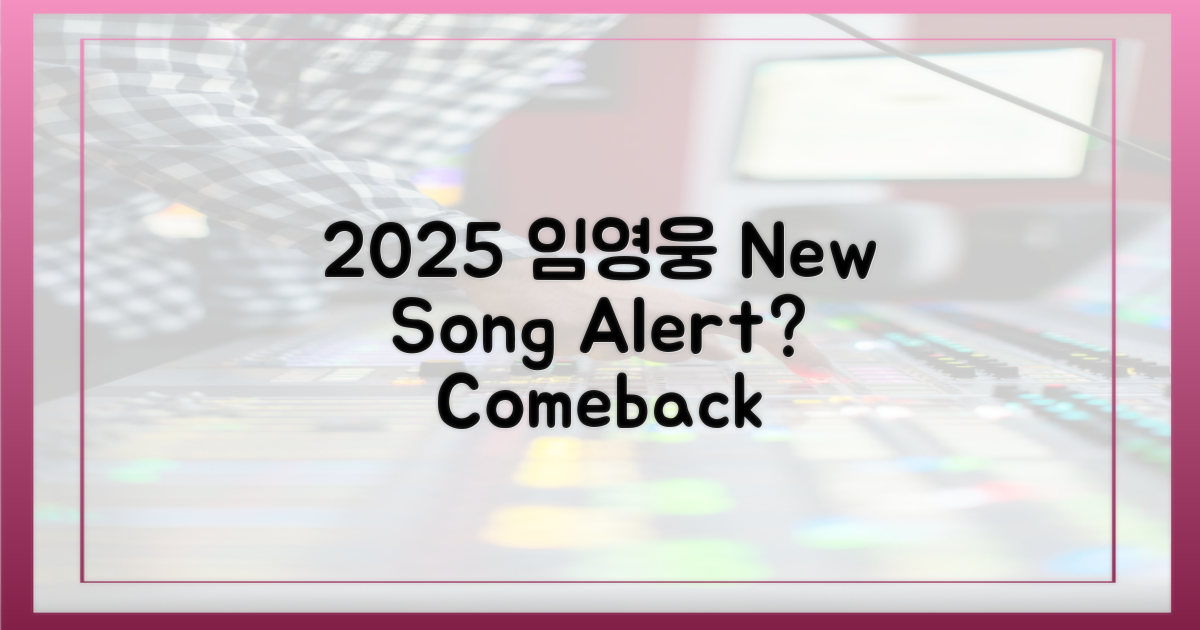 2025년, 임영웅 신곡 나올까?