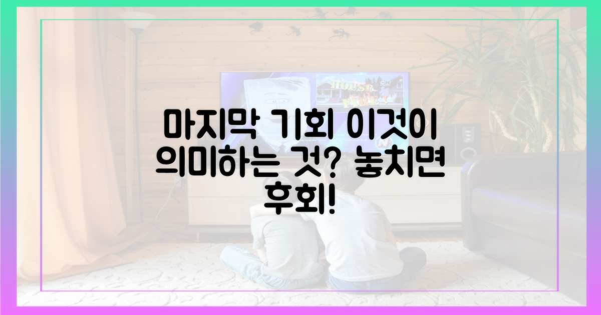 마지막 기회, 무엇을 의미할까?