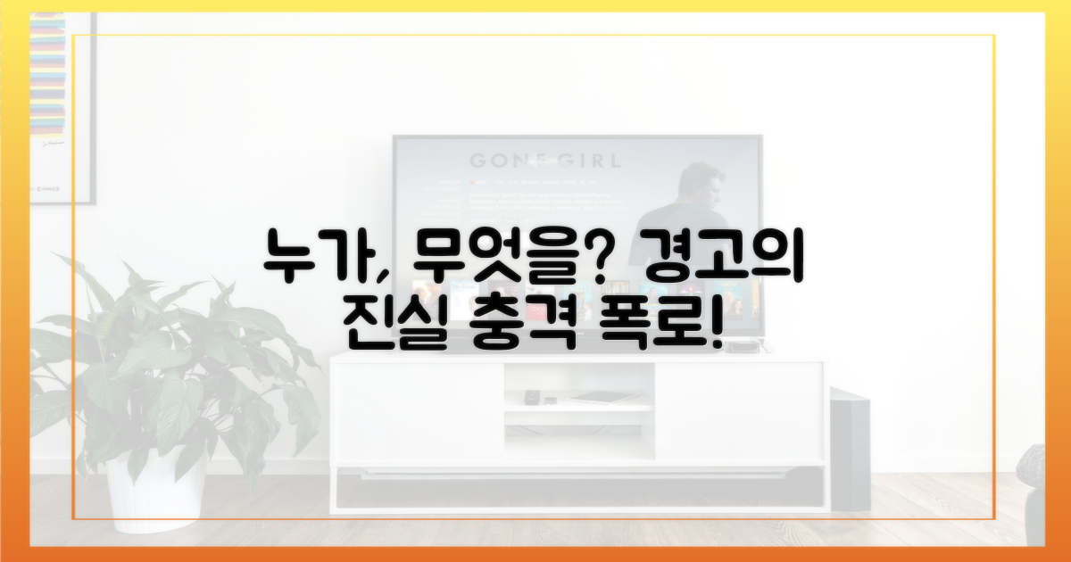 누가, 무엇을 향한 경고일까?