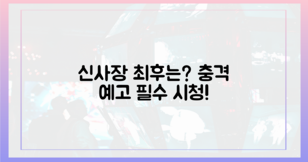 신사장'의 마지막은 무엇일까?